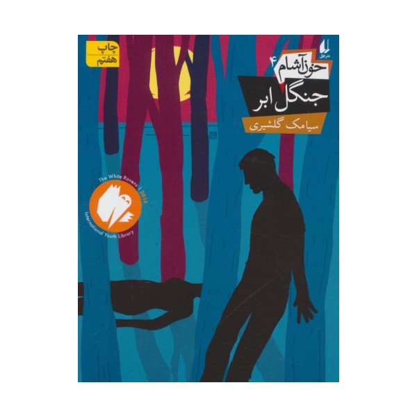 خون آشام 4 (جنگل ابر)