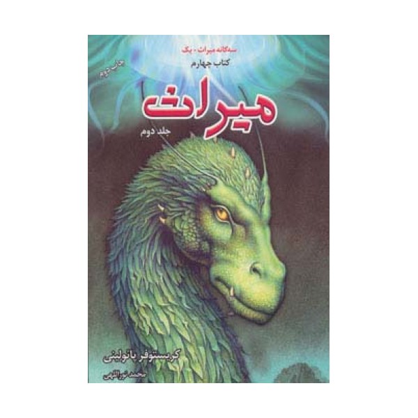 سه گانه میراث+یک (میراث 2،کتاب چهارم)