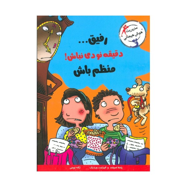 رفیق...دقیقه نودی نباش!منظم باش (مدیریت هوش هیجانی)