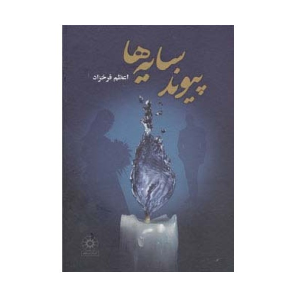 پیوند سایه ها