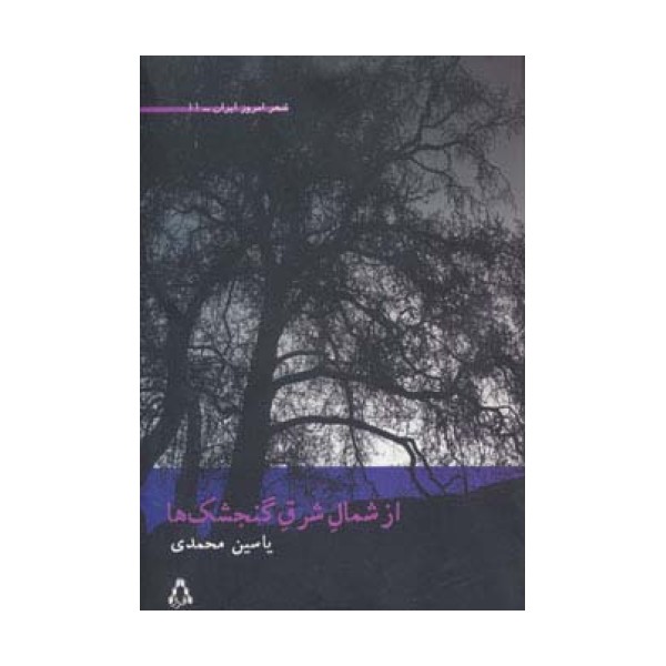 از شمال شرق گنجشک ها (شعر امروز ایران11)