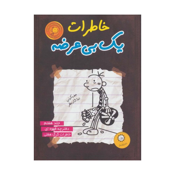 خاطرات یک بی عرضه 7 (دفترچه قهوه ای)