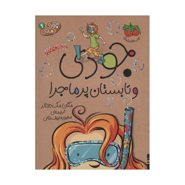 جودی دمدمی 9 (جودی و تابستان پرماجرا)