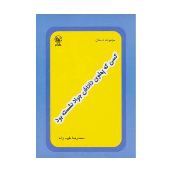 کسی که پهلوی داداش جواد نشسته بود (مجموعه داستان)