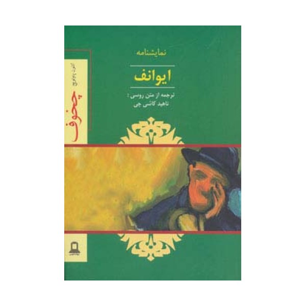 نمایشنامه ایوانف