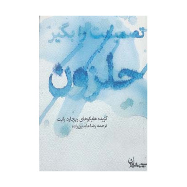 تصمیمت را بگیر حلزون (گزیده هایکوهای ریچارد رایت)