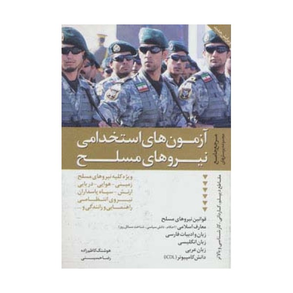مرجع جامع مجموعه پرسش های آزمون های استخدامی نیروهای مسلح