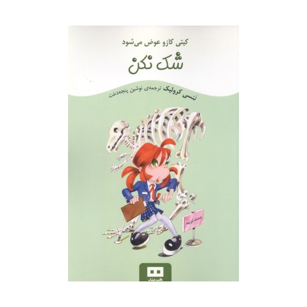 شک نکن (کیتی کازو عوض می شود)