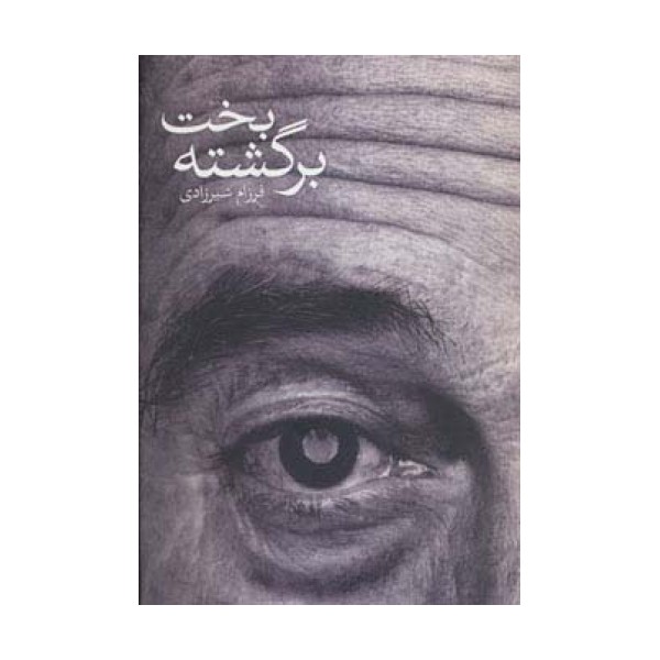 بخت برگشته