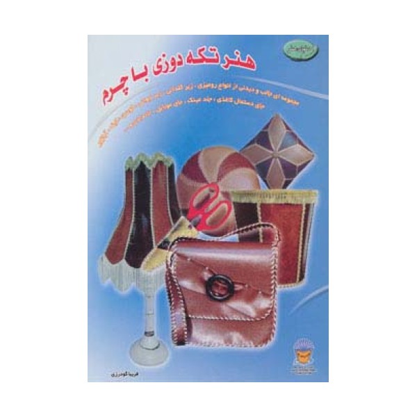 دنیای هنر تکه دوزی با چرم (گلاسه)