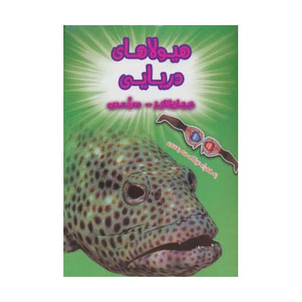 هیولاهای دریایی (هیجان انگیز،سه بعدی)،(گلاسه)