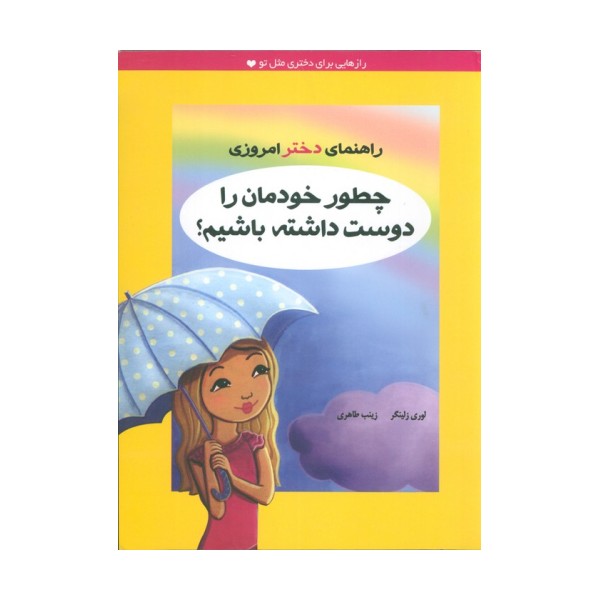 چطور خودمان را دوست داشته باشیم؟ (راهنمای دختر امروزی)
