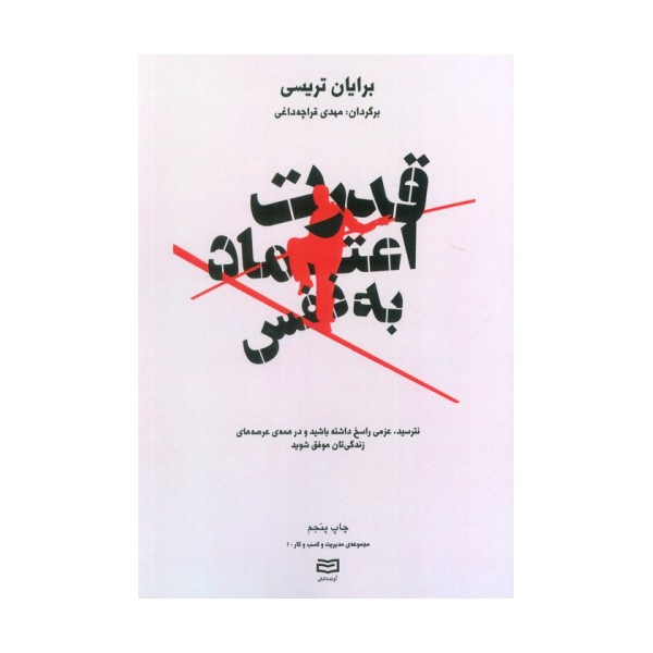 قدرت اعتماد به نفس (مدیریت و کسب و کار)،(نترسید،عزمی راسخ داشته باشید و ...)