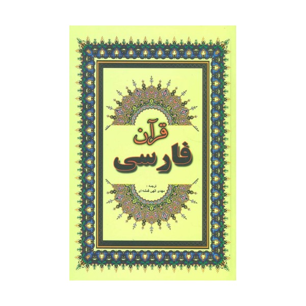 قرآن فارسی