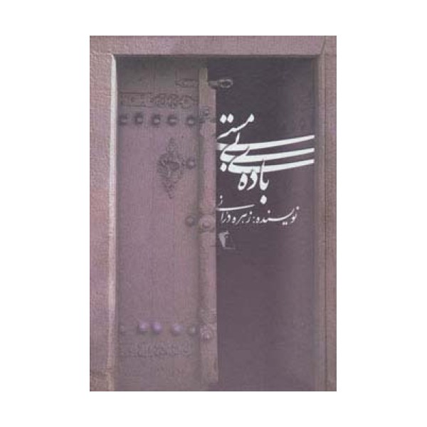 باده ی بی مستی