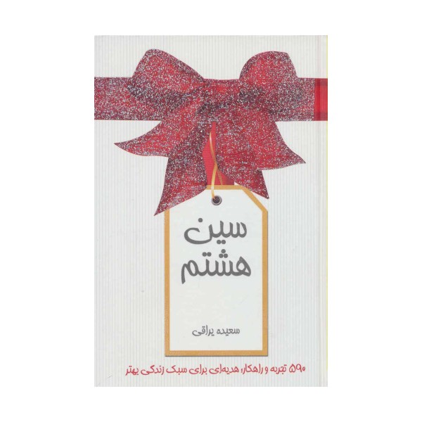 سین هشتم (گلاسه)