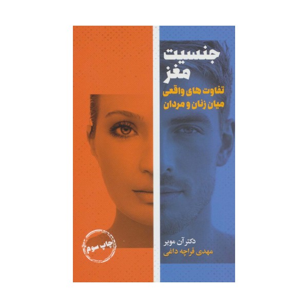 جنسیت مغز (تفاوت های واقعی میان زنان و مردان)