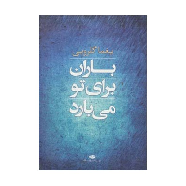 باران برای تو می بارد (مجموعه شعر)