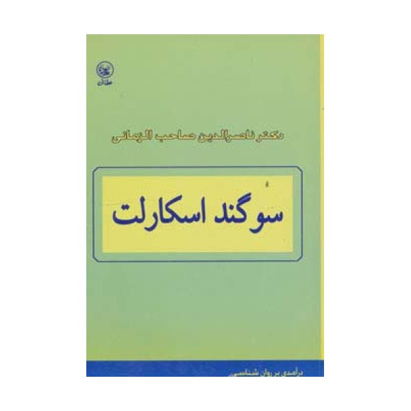 سوگند اسکارلت (درآمدی بر روان شناسی)