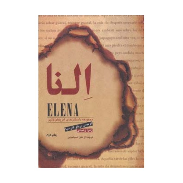 النا (مجموعه داستان های امریکای لاتین)