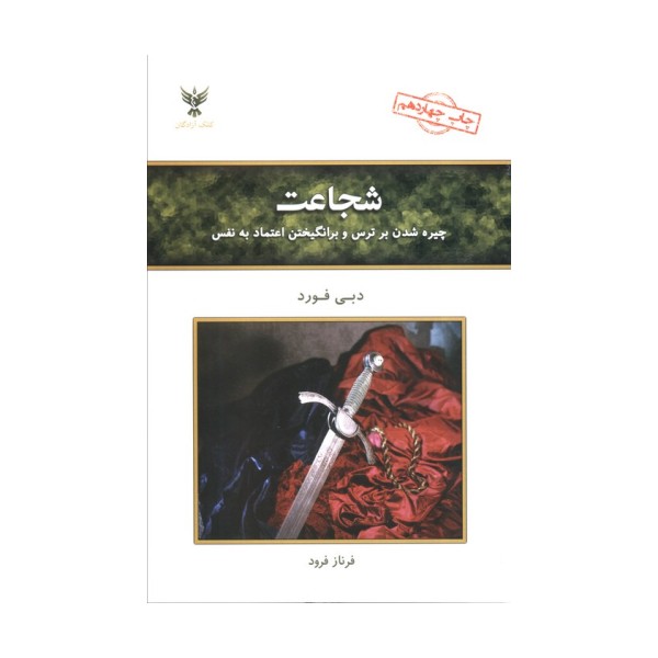 شجاعت (چیره شدن بر ترس و برانگیختن اعتماد به نفس)
