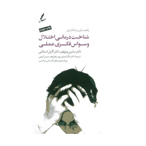 شناخت درمانی اختلال وسواس فکری عملی (راهنمای درمانگران)