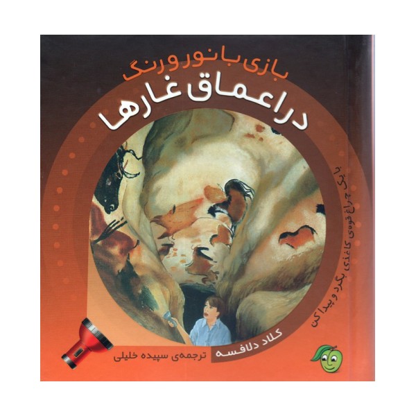 در اعماق غارها (با 1 چراغ قوه ی کاغذی بگرد و پیدا کن) (بازی با نور و رنگ)