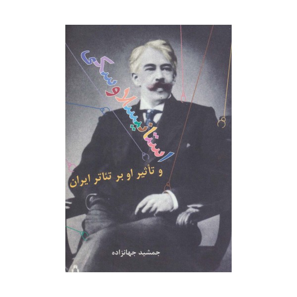 استانیسلاوسکی و تاثیر او بر تئاتر ایران (سینما و تئاتر132)
