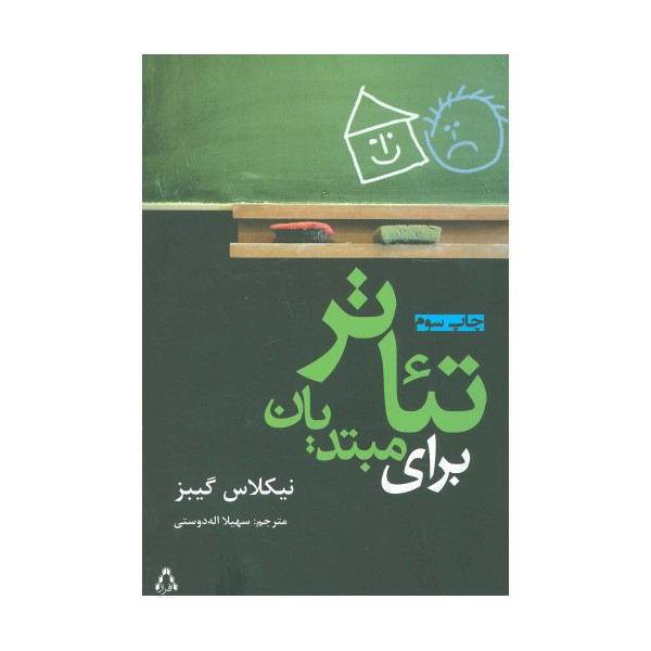 تئاتر برای مبتدیان