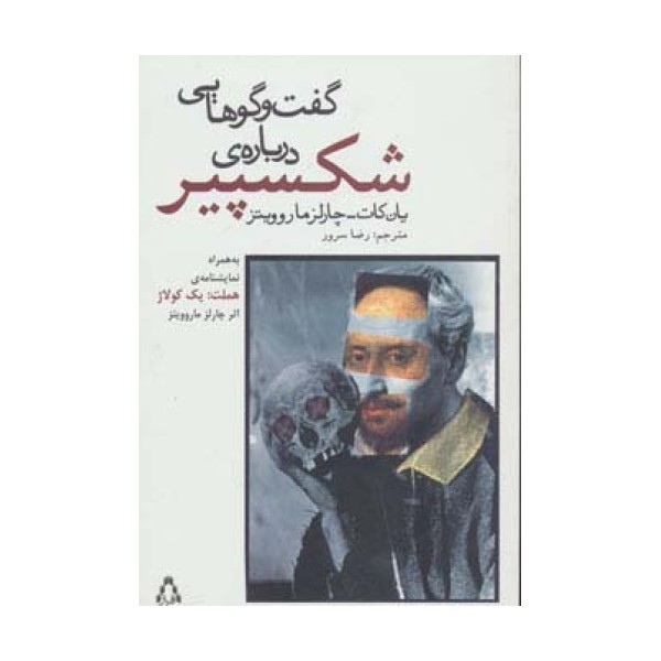 گفت و گوهایی درباره ی شکسپیر (به همراه نمایشنامه ی هملت:یک کولاژ)