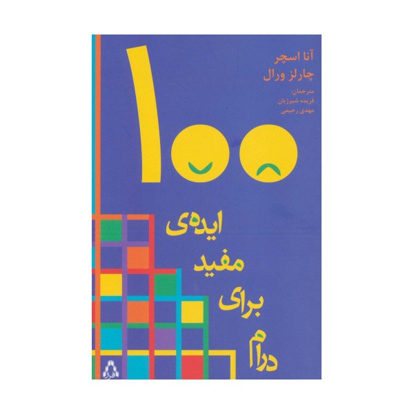 100 ایده مفید برای درام