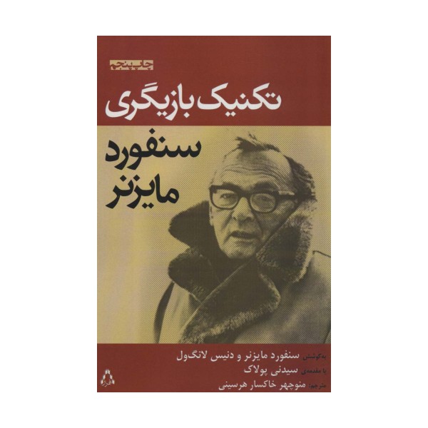 تکنیک بازیگری سنفورد مایزنر (سینما و تئاتر172)