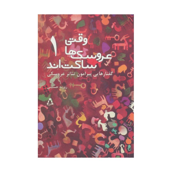 وقتی عروسک ها ساکت اند 1 (گفتارهایی پیرامون تئاتر عروسکی)
