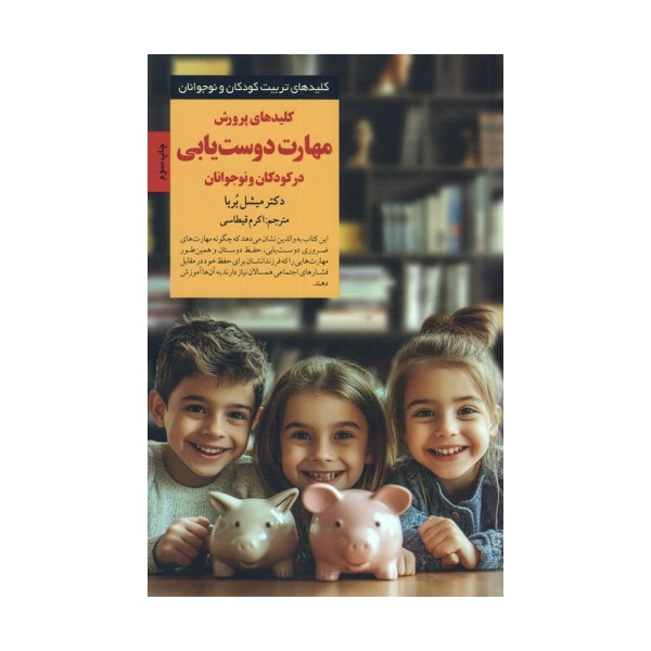 کلیدهای پرورش مهارت دوست یابی در کودکان و نوجوانان (کلیدهای تربیت کودکان و نوجوانان)