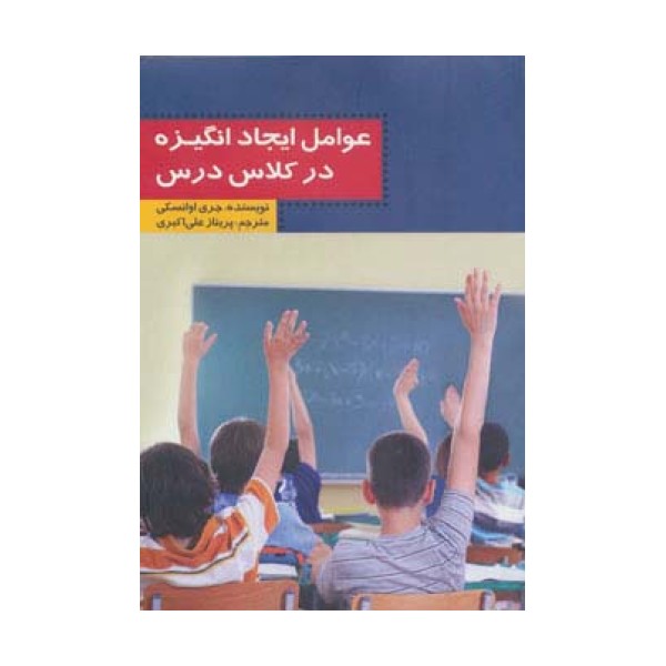عوامل ایجاد انگیزه در کلاس درس
