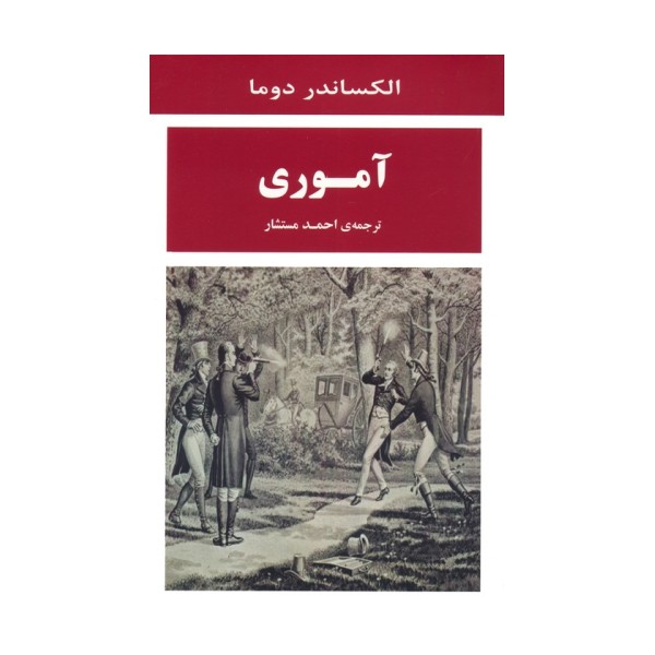 آموری