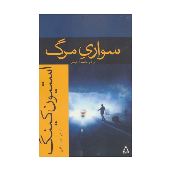 سواری مرگ و دو داستان دیگر