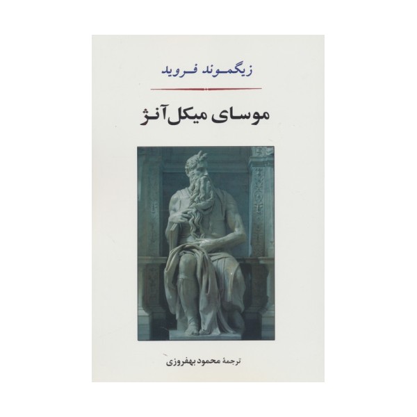موسای میکل آنژ