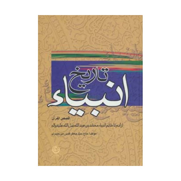 تاریخ انبیاء:قصص القرآن (از آدم تا خاتم انبیاء)