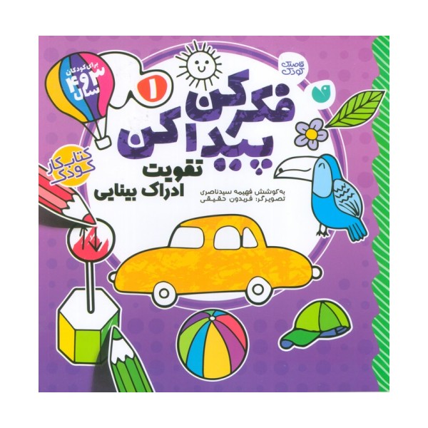 فکر کن،پیدا کن 1 (تقویت ادراک بینایی کودک)