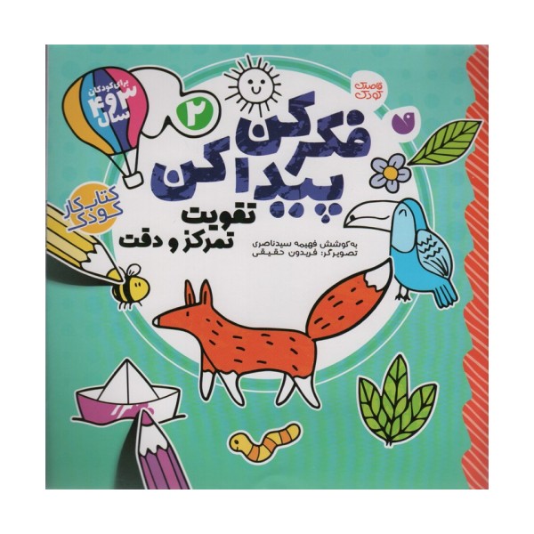 فکر کن،پیدا کن 2 (تقویت تمرکز و دقت)