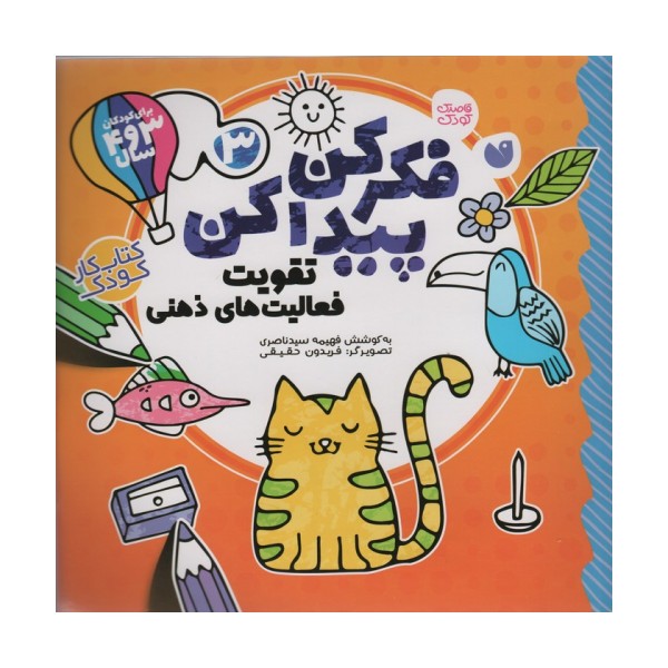 فکر کن،پیدا کن 3 (تقویت فعالیت های ذهنی)