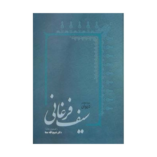 دیوان سیف فرغانی