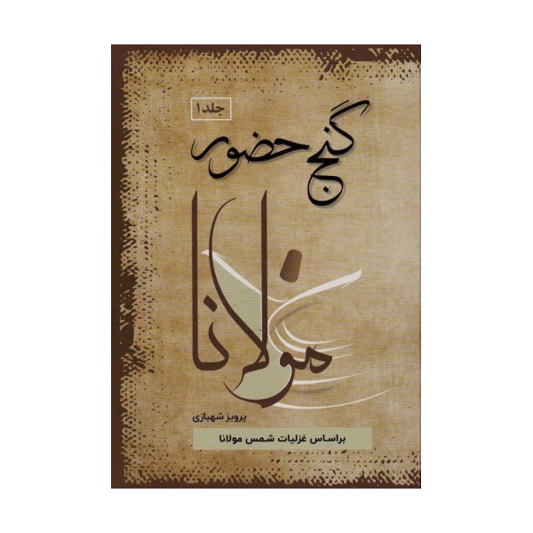 گنج حضور 1 (تفسیر غزلیات مولانا)