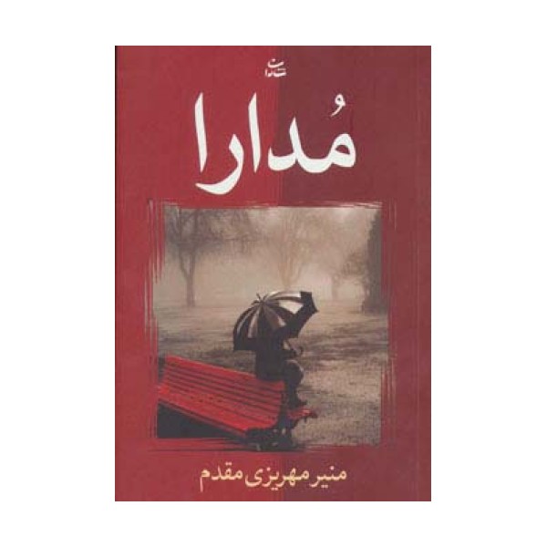 مدارا