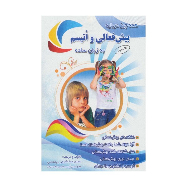 همه چیز درباره بیش فعالی و اتیسم به زبان ساده