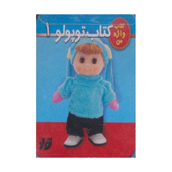 کتاب توپولو 1 (کتاب واژه من)،(گلاسه،فومی)