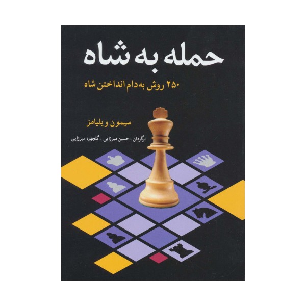 حمله به شاه (250 روش به دام انداختن شاه)
