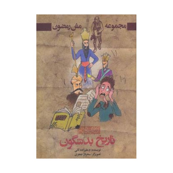 تاریخ بد شگون (مش رمضون 2)
