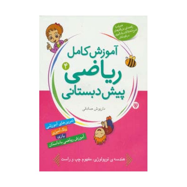 آموزش کامل ریاضی پیش دبستانی 4 (طبقه بندی و ترتیب)